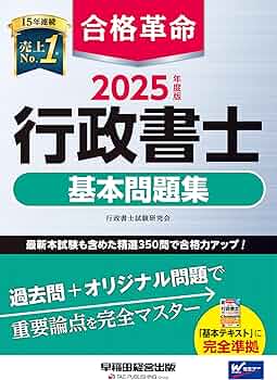 合格革命 行政書士 基本問題集 2025年度版 [最新本試験も含めた精選350